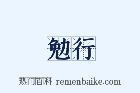 勉行是什么意思的图片